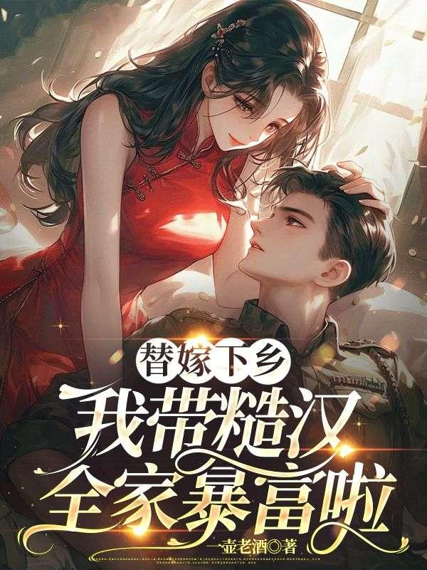 替嫁下乡，我带糙汉全家暴富啦