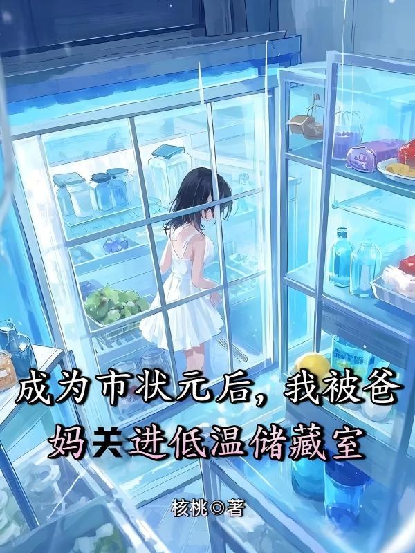 成为市状元后，我被爸妈关进低温储藏室
