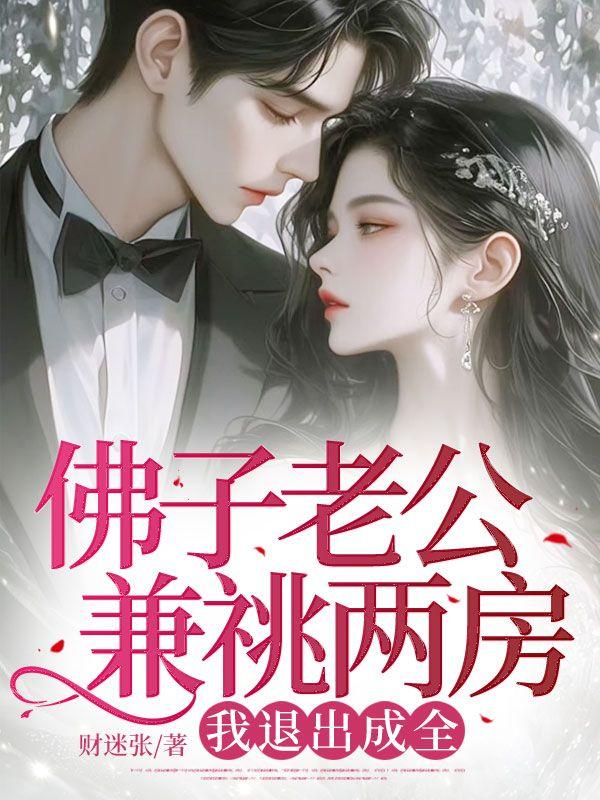 佛子老公兼祧两房，我退出成全