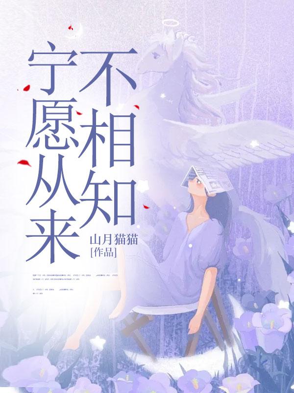 宁愿从来不相知