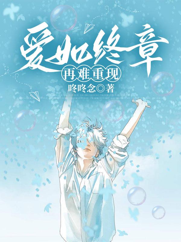 爱如终章再难重现