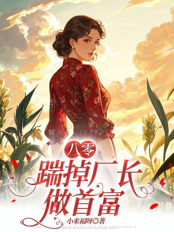 八零：踹掉厂长做首富