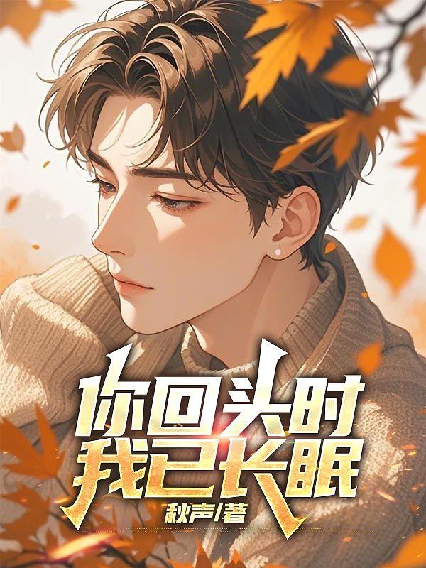 你回头时，我已长眠