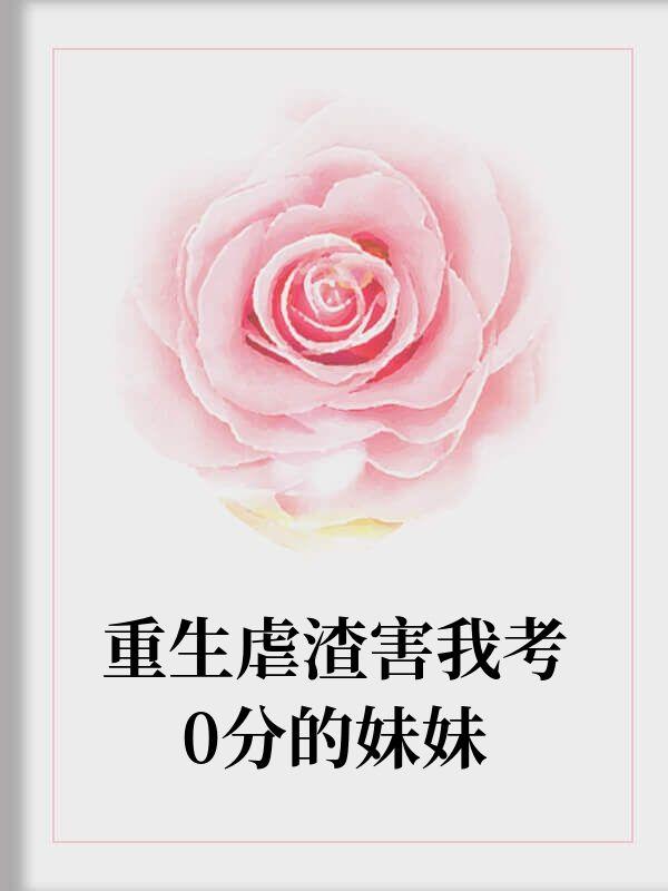 重生虐渣害我考0分的妹妹