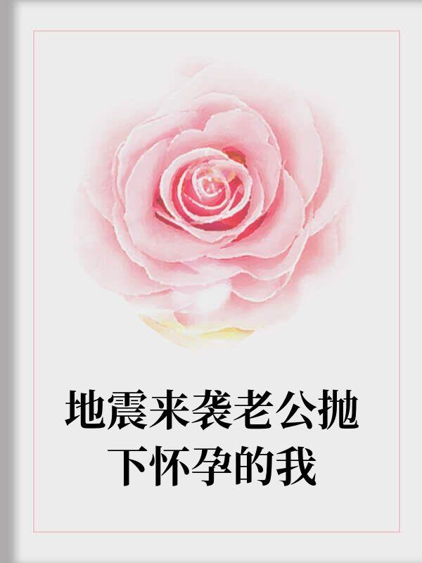 地震来袭老公抛下怀孕的我