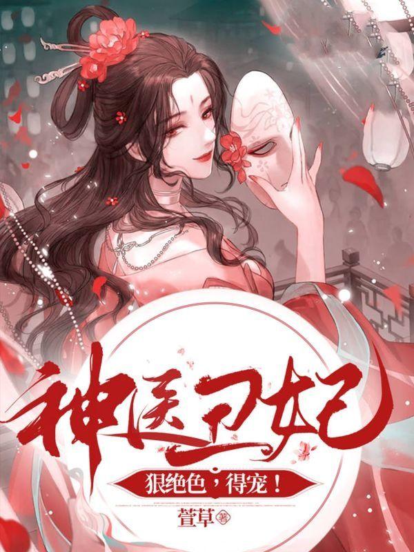 神医丑妃狠绝色，得宠！