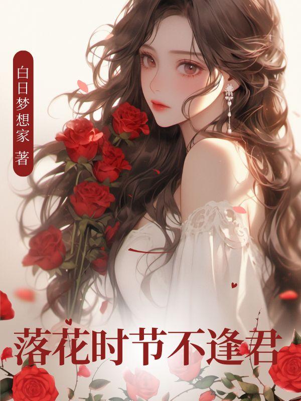 落花时节不逢君