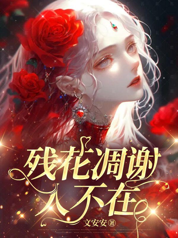 残花凋零人不归