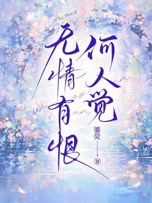 无情有恨何人觉