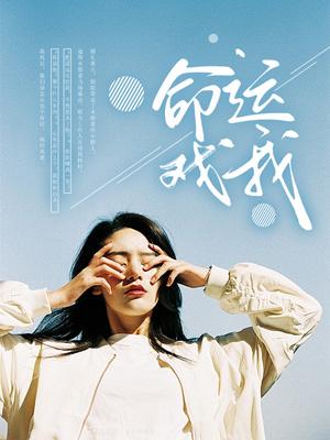 命运戏我 命运戏我