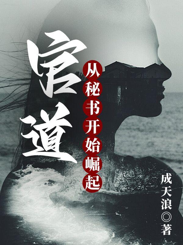 官道：从秘书开始崛起