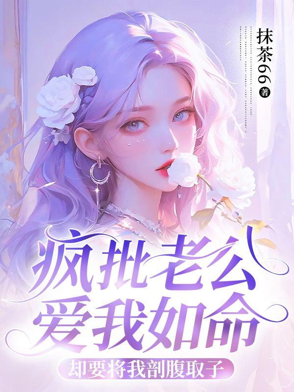 疯批老公爱我如命,却要将我剖腹取子