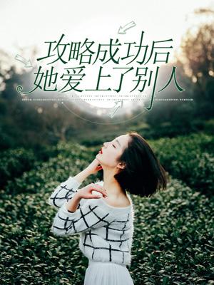攻略成功后，她爱上了别人