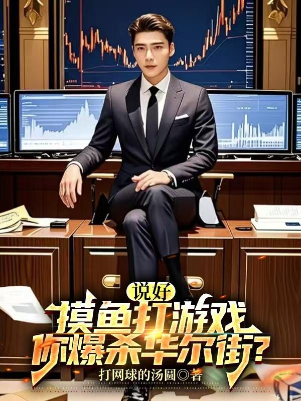 说好摸鱼打游戏，你爆杀华尔街？