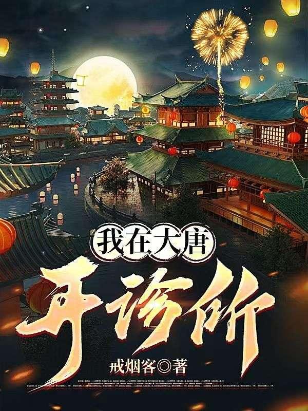 我在大唐开诊所