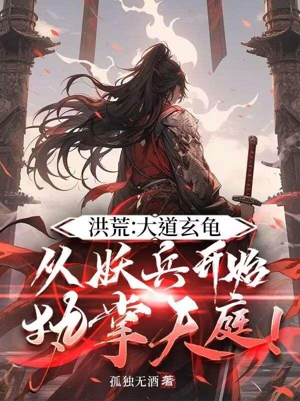 洪荒：大道玄龟，从妖兵开始执掌天庭！