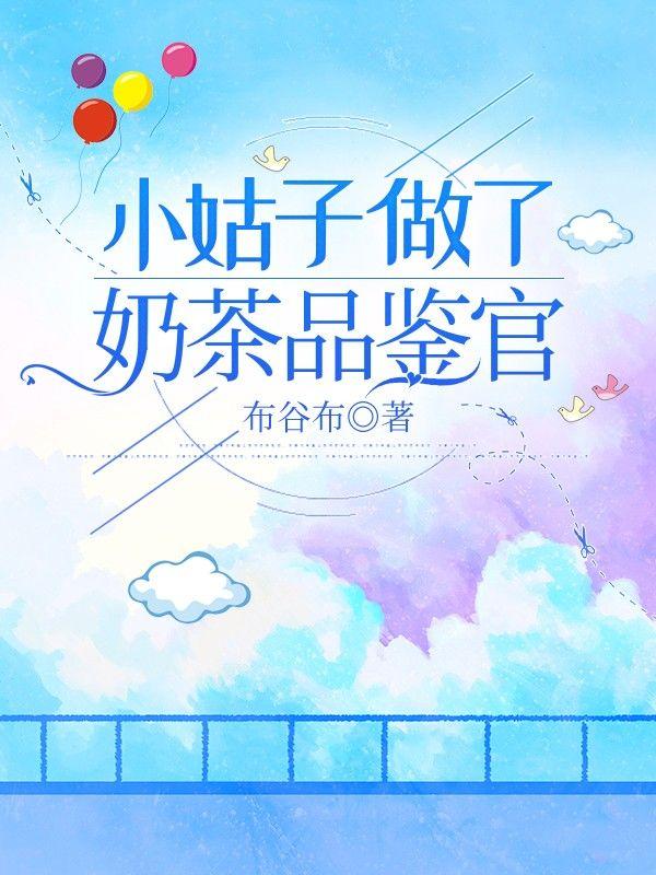 小姑子做了奶茶评鉴官