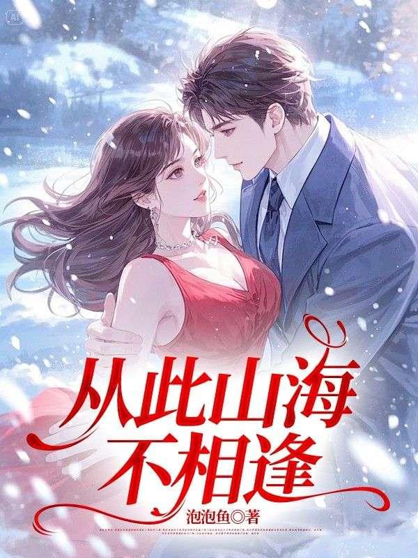 从此山海不相逢