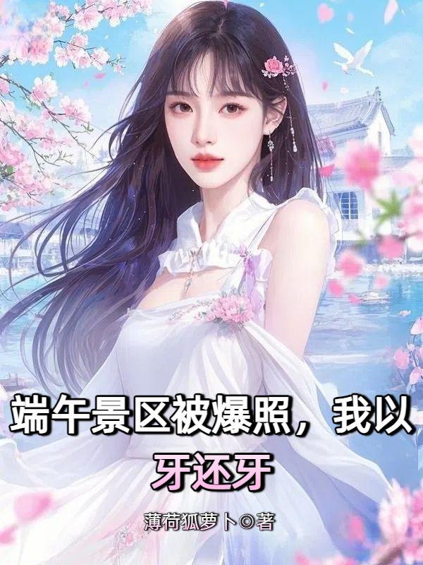 端午景区被爆照，我以牙还牙