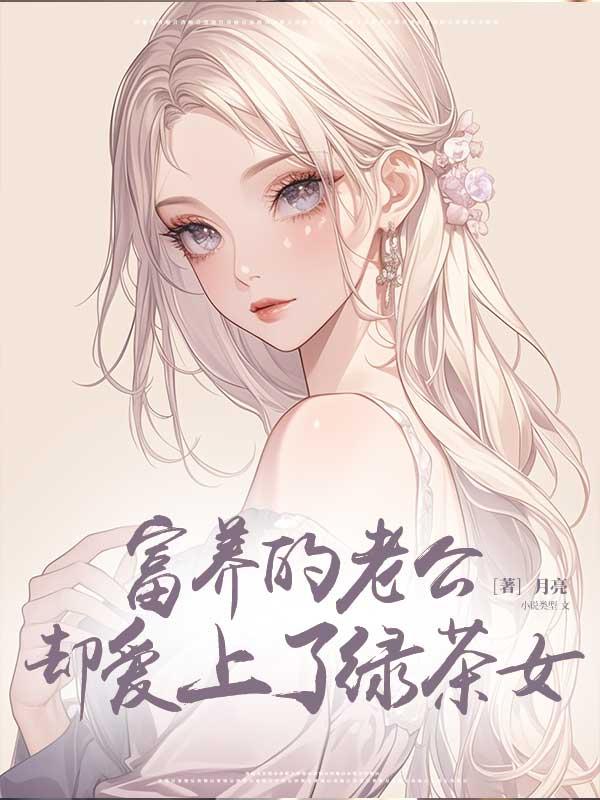 富养的老公却爱上了绿茶女