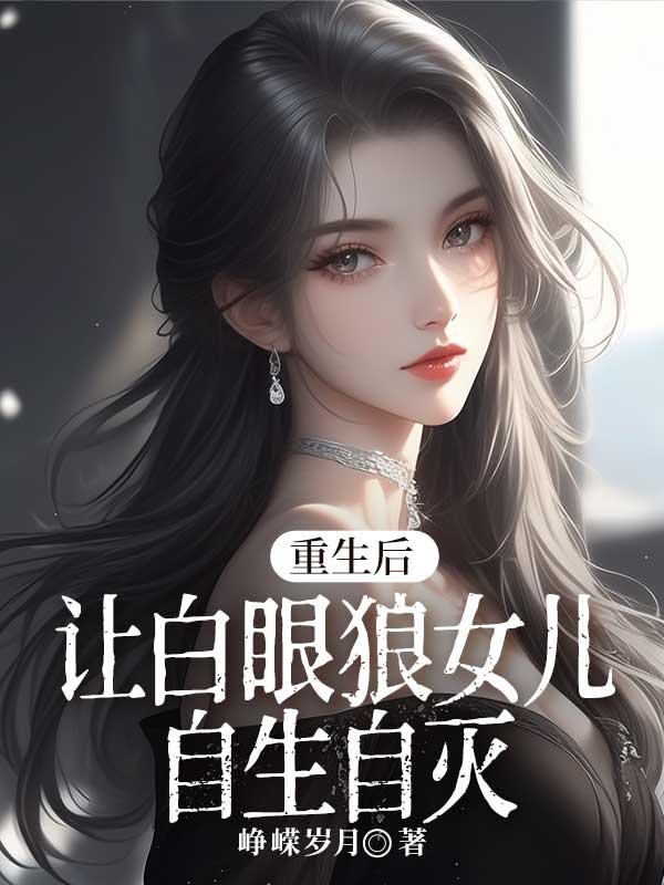 重生后让白眼狼女儿自生自灭