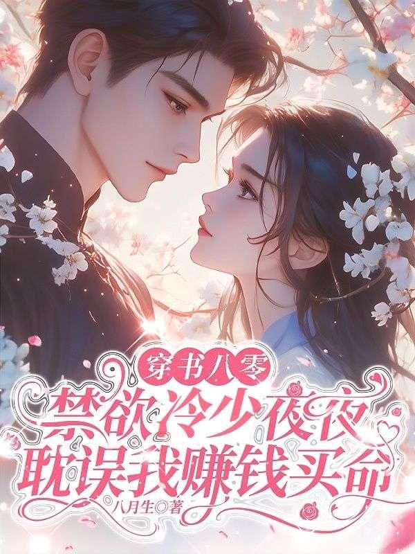 穿书八零：禁欲冷少夜夜耽误我赚钱买命