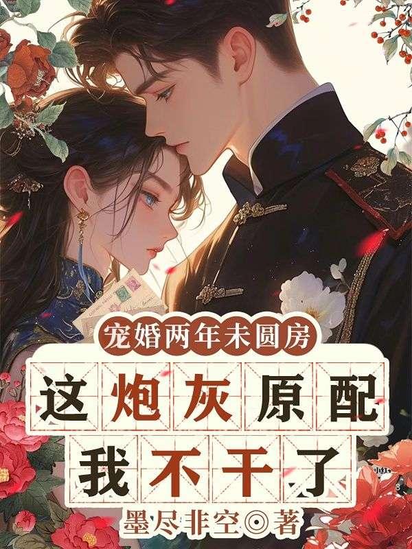 宠婚两年未圆房,这炮灰原配我不干了 宠婚两年未圆房,这炮灰原配我不干了