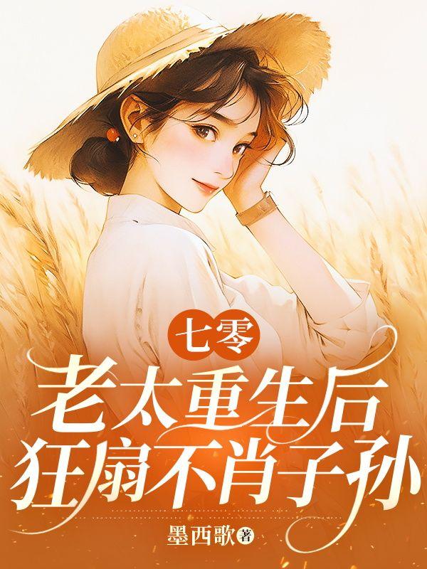 七零老太重生后,狂扇不肖子孙 七零老太重生后,狂扇不肖子孙