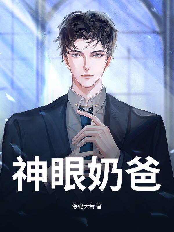 神眼奶爸 神眼奶爸