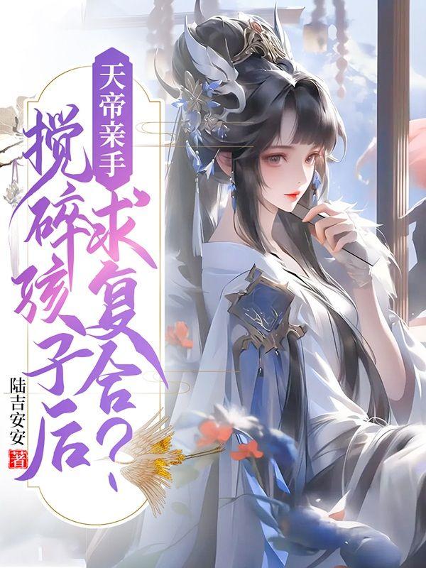 天帝亲手搅碎孩子后，求复合？