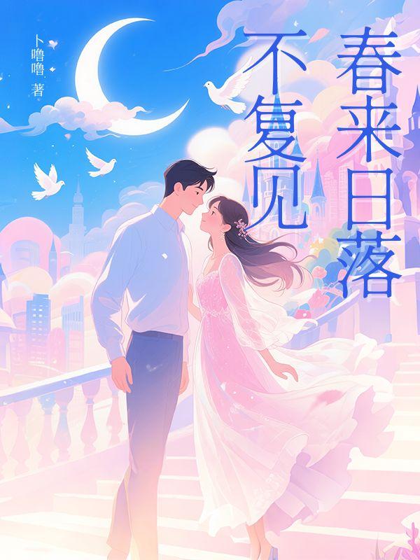 春来日落不复见