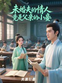 未婚夫的情人竟是父亲的小妾