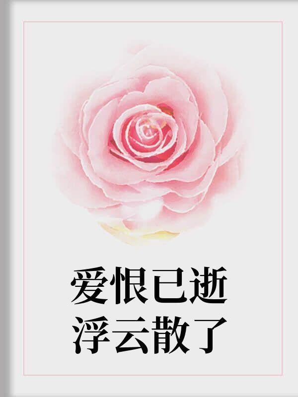 爱恨已逝浮云散了