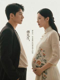 傅先生，你老婆怀的都是别人的种