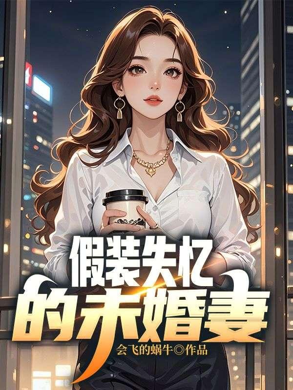 假装失忆的未婚妻 假装失忆的未婚妻
