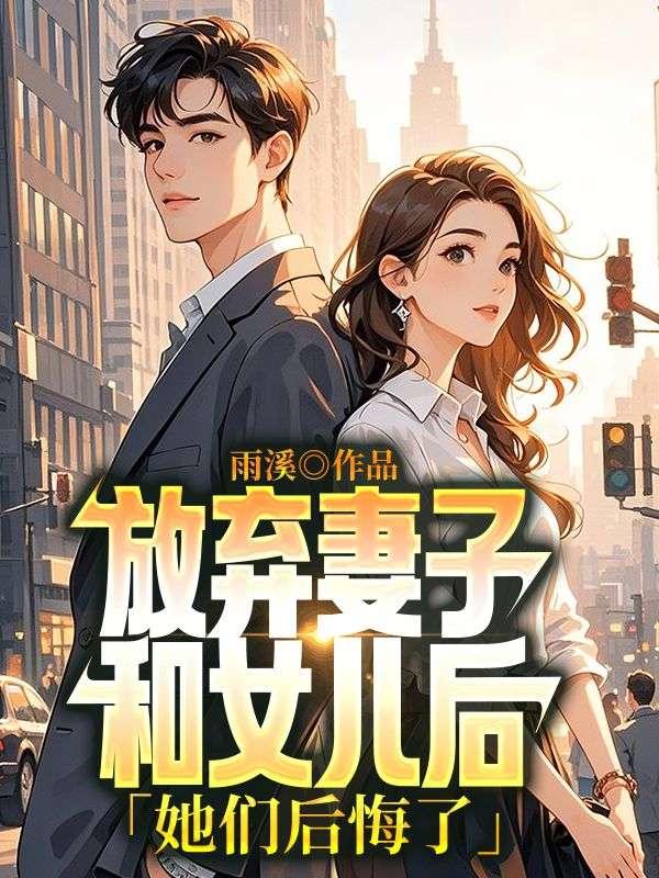 放弃妻子和女儿后,她们后悔了 放弃妻子和女儿后,她们后悔了