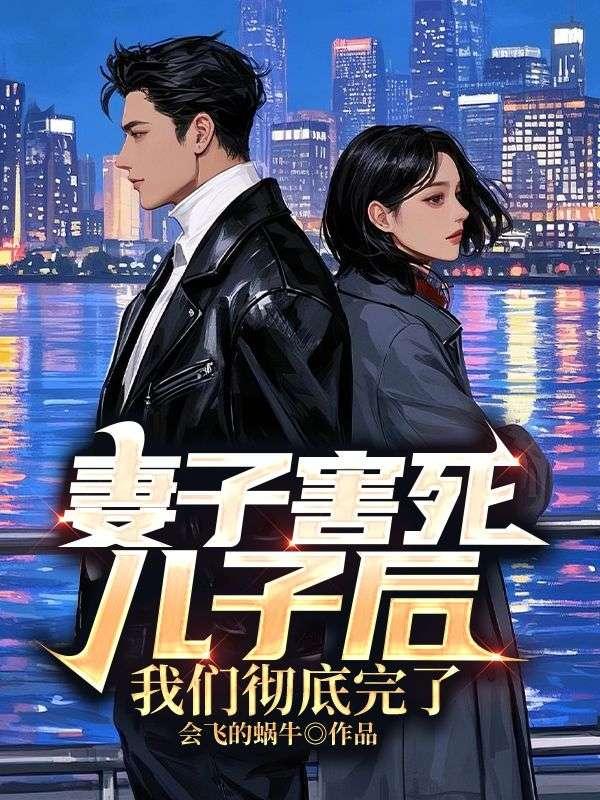 妻子害死儿子后,我们彻底完了 妻子害死儿子后,我们彻底完了