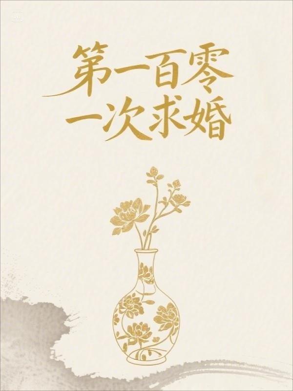 第一百零一次求婚