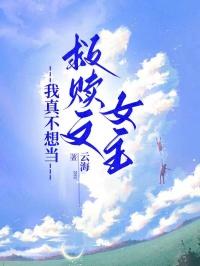 我真不想当救赎文女主