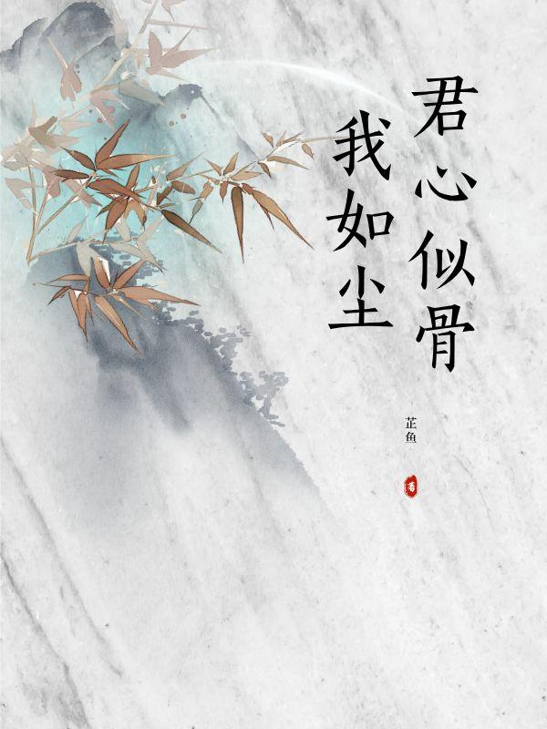 君心似骨我如尘