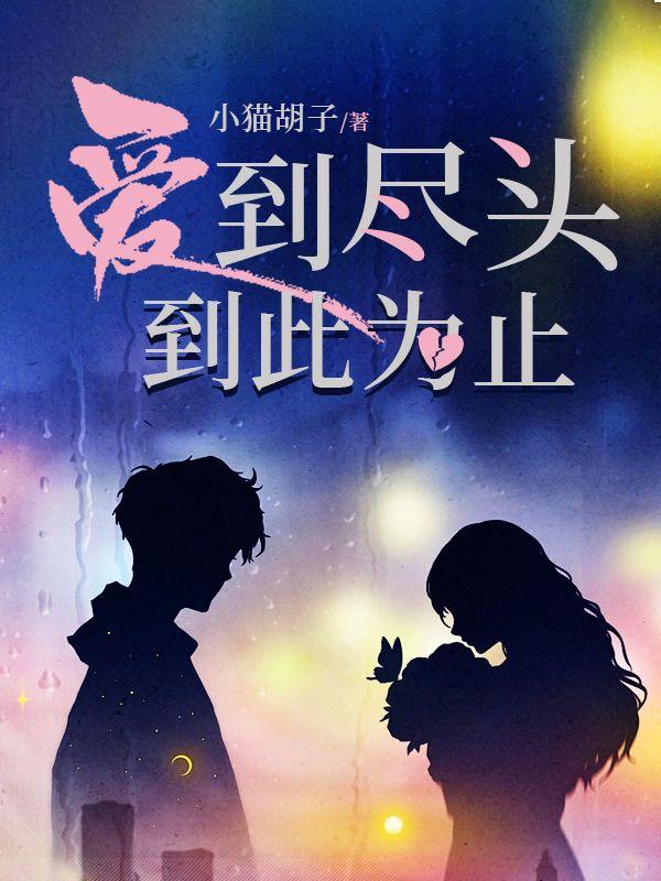 爱到尽头到此为止