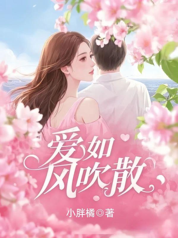爱如风吹散 爱如风吹散