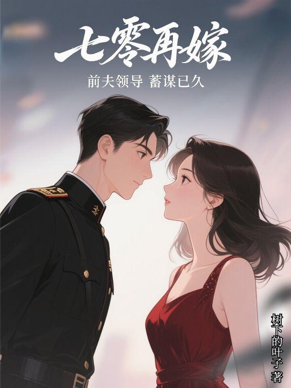 七零再嫁，前夫领导蓄谋已久