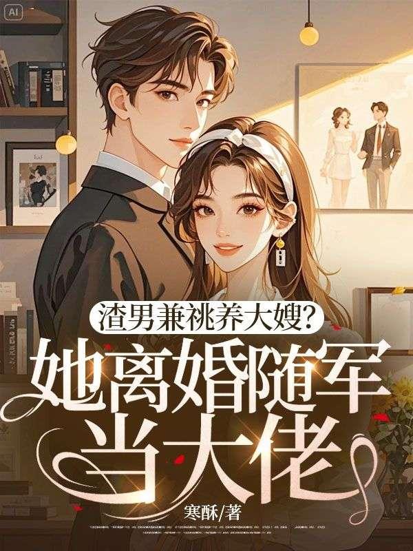 渣男兼祧养大嫂？她离婚随军当大佬！