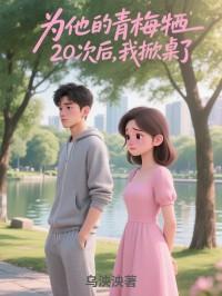 为他的青梅牺牲20次后，我掀桌了