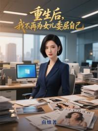 重生后，我不再为女儿委屈自己