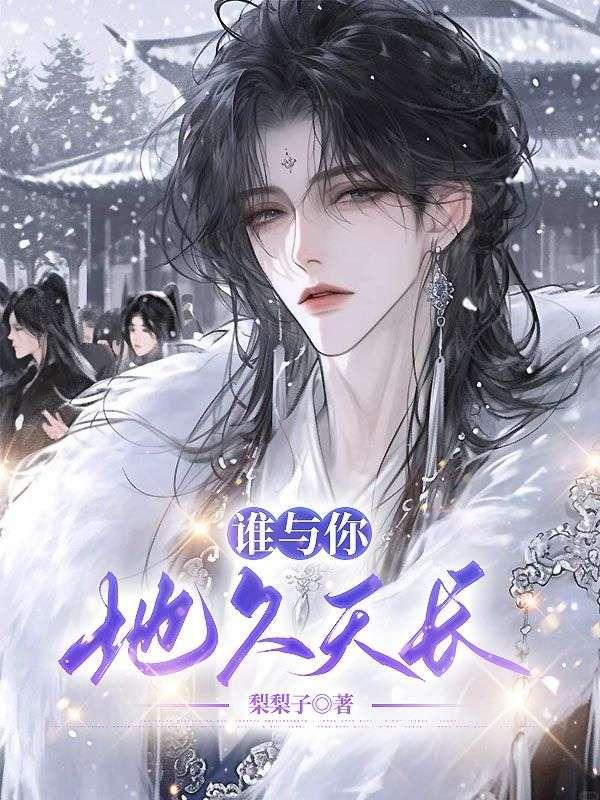 谁与你地久天长