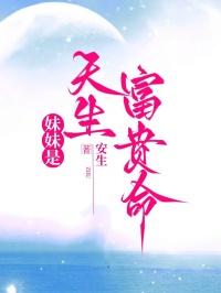 妹妹是天生富贵命