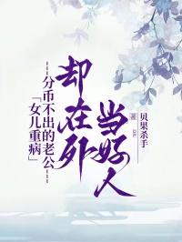 女儿重病，分币不出的老公却在外当好人