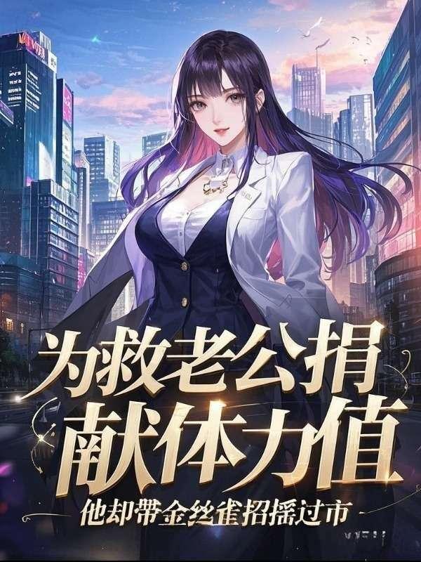 为救老公捐献体力值，他却带金丝雀招摇过市